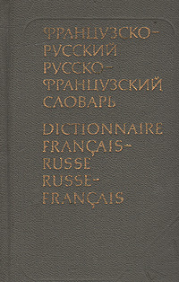 Краткий русско-французский и французско-русский словарь