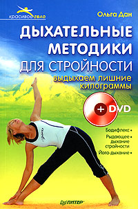 Дыхательные методики для стройности. Выдыхаем лишние килограммы (+ DVD). Ольга Дан