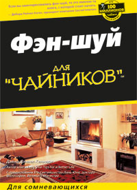 Фэн-шуй для чайников. Дэвид Дэниел Кеннеди
