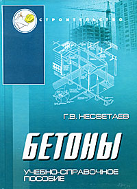 Бетоны. Г. В. Несветаев