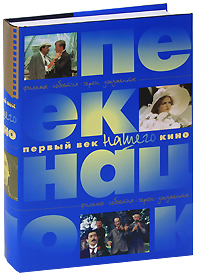 Первый век нашего кино
