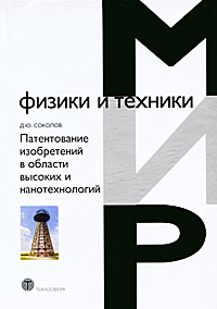 Патентование изобретений в области высоких и нанотехнологий. Д. Ю. Соколов