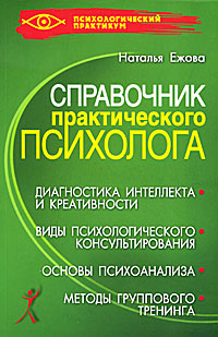 Справочник практического психолога. Наталья Ежова