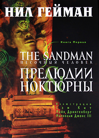 The Sandman. Песочный человек. Книга 1. Прелюдии и ноктюрны. Нил Гейман