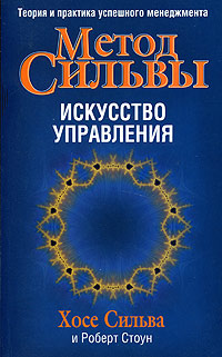 Метод Сильвы. Искусство управления. Хосе Сильва, Роберт Стоун