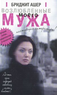 Возлюбленные моего мужа. Бриджит Ашер