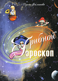 Грибной гороскоп. Ирина Филиппова