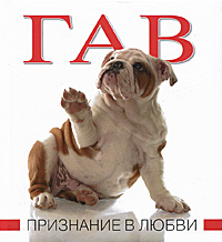 Гав. Признание в любви