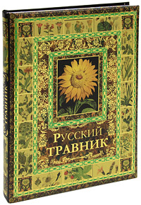 Русский травник (подарочное издание)