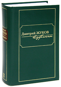 Дмитрий Жуков. Избранное. В 3 томах. Том 2