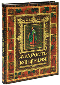 Мудрость Конфуция