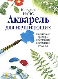 Акварель для начинающих Акварель для начинающих