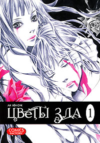 Цветы зла. Том 1. Ли Хен Сук