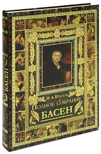 И. А. Крылов. Полное собрание басен. И. А. Крылов