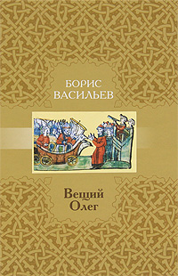 Вещий Олег. Борис Васильев