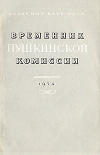 Временник Пушкинской комиссии. 1974. Выпуск 12