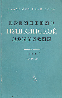 Временник Пушкинской комиссии. 1975. Выпуск 13