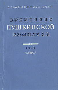 Временник Пушкинской комиссии. 1972. Выпуск 10