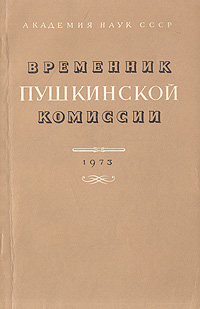Временник Пушкинской комиссии. 1973. Выпуск 11
