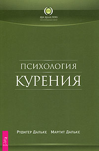 Психология курения. Рудигер Дальке, Маргит Дальке