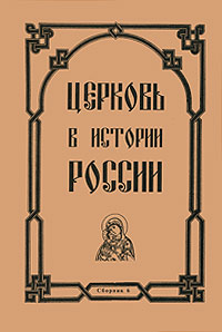 Церковь в истории России. Сборник 6