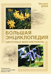 Большая энциклопедия цветочных многолетников. Михаил Диев