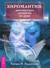 Хиромантия. Диагностика личности по руке. Гертруд И. Хюрлиманн