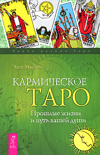 Кармическое Таро. Прошлые жизни и путь вашей души. Эден МакКой