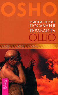 Мистические послания Гераклита. Ошо