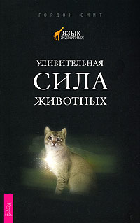 Удивительная сила животных. Гордон Смит Удивительная сила животных. Гордон Смит