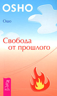 Свобода от прошлого. Ошо