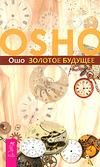 Золотое будущее. Ошо