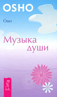 Музыка души. Ошо