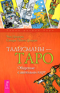 Талисманы-Таро. Общение с ангелами карт. Чик Цицеро, Сандра Табата Цицеро
