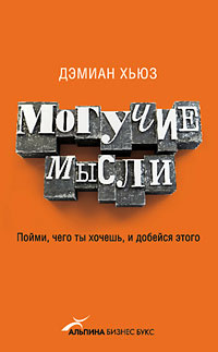 Могучие мысли. Пойми, чего ты хочешь, и добейся этого. Дэмиан Хьюз