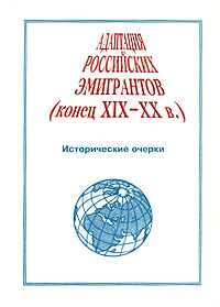 Адаптация российских эмигрантов (конец XIX-XX в.)