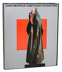 Современная советская скульптура