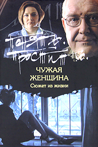 Чужая женщина. Игорь Суслов