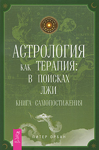 Астрология как терапия. В поисках лжи. Книга самопостижения. Питер Орбан