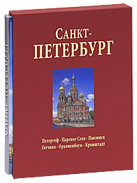 Санкт-Петербург (подарочное издание). Наталья Попова, Андрей Федоров