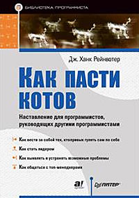 Как пасти котов. Наставление для программистов, руководящих другими программистами. Дж. Рейнвотер