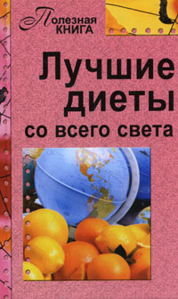 Лучшие диеты со всего света