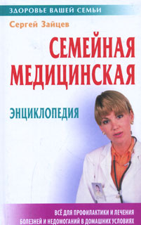 Семейная медицинская энциклопедия. Сергей Зайцев