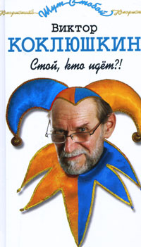 Стой, кто идет?!. Виктор Коклюшкин