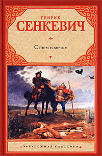 Огнем и мечом. Генрик Сенкевич