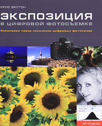 Экспозиция в цифровой фотосъемке. Крис Вестон