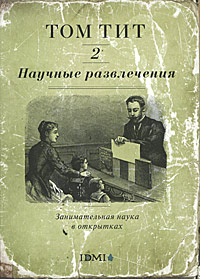 Научные развлечения. Занимательная наука в открытках. Выпуск 2. Том Тит
