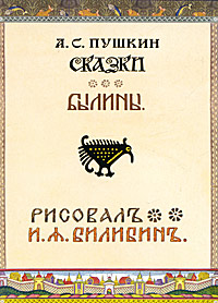 А. С. Пушкин. Сказки. Былины. Набор открыток. А. С. Пушкин