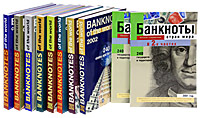 Банкноты стран мира. Денежное обращение 2001-2010 / Banknotes of the World: Currency Circulation 2001-2010 (комплект из 10 книг)