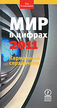 Мир в цифрах - 2011. Карманный справочник